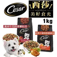 在飛比找蝦皮購物優惠-🐾呷胖🐾Cesar 西莎 精緻犬用乾糧 1KG 狗飼料 狗糧