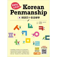 在飛比找蝦皮商城優惠-韓語四十音這樣學：Easy & Fun Korean Pen