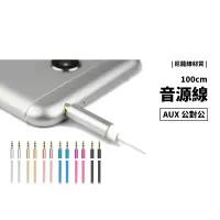 在飛比找蝦皮商城優惠-AUX 音源線 3.5mm 接頭 音頻線 耳機線 喇叭線 音