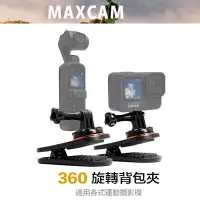 在飛比找蝦皮購物優惠-【eYe攝影】MAXCAM 運動相機 旋轉背包夾 GoPro