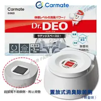 在飛比找蝦皮購物優惠-日本CARMATE DR.DEO 置放式消臭除菌劑 D303