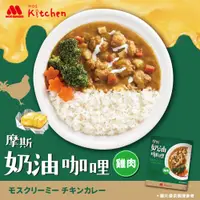 在飛比找PChome24h購物優惠-【MOS摩斯漢堡】奶油咖哩雞肉調理包(200g/盒)