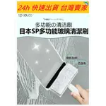 🔥現貨🔥【QUICKGO 快快購 】: 日本SP 多功能玻璃清潔刷 玻璃 清潔刷 雙面玻璃清潔器 玻璃刮刀洗車洗玻璃