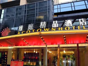 深圳雅庭精品酒店Acotown Hotel