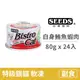 【惜時 SEEDS】Bistro cat 特級銀貓健康餐罐 80克【白身鮪魚+蝦肉】(24入) (貓副食罐頭)(整箱罐罐)