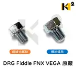 三陽 JET SL+ DRG JETSL MMBCU 4MICA 全新迪爵 VEGA FNX 原廠 齒輪油螺絲 機油螺絲