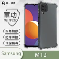 在飛比找ETMall東森購物網優惠-【O-ONE】Samsung 三星 M12『軍功防摔殼』O-