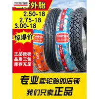 在飛比找蝦皮購物優惠-輪胎配件✨)正新輪胎2.75/3.00-18 125摩托車外