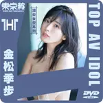 台灣東京熱-金松季步（金松季歩）台正版絕頂女優DVD系列