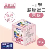 在飛比找ETMall東森購物網優惠-【貝康生技官方旗艦店】Blevit 貝樂維 I型+II型膠原