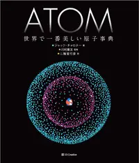 在飛比找誠品線上優惠-ATOM世界で一番美しい原子事典