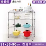 91X36X90CM 四層架 (收納架 置物架 層架 展示架 廚房架 貨架 廚房收納 鞋架 玄關架)