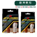 【3M-FUTURO】護多樂/運動護具-舒適護膝/型號:76587(M號)/型號:76588(L號)【綠洲藥局】