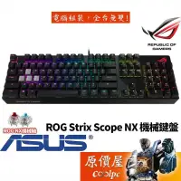 在飛比找露天拍賣優惠-ASUS華碩 ROG Strix Scope NX 機械式鍵