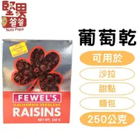 在飛比找蝦皮購物優惠-堅果爸爸 葡萄乾 三葉葡萄乾 250g 加州三葉葡萄乾