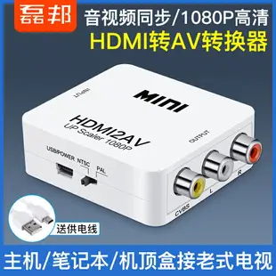 hdmi轉av高清轉換器1080p 老電視機大麥盒子機頂盒轉接線連接線HDMI轉AV小米盒子視頻高清接口接老電視