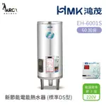 HMK 鴻茂 標準DS型 EH-6001S 新節能電能熱水器 60加侖 直立落地式 不含安裝