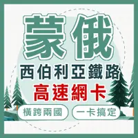 在飛比找蝦皮購物優惠-蒙古網卡 外蒙古網路卡 俄羅斯網卡 10日6GB 蒙古上網吃