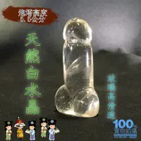 在飛比找Yahoo!奇摩拍賣優惠-丁丁 小老二 雞雞 新奇 旺夫 添財 開運 高清透 玻璃體 