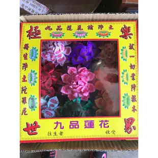 (神祈百貨)九品蓮花/(盒)九品往生蓮花/九色蓮花/靈骨塔金紙/往生用品/紙紮屋/祭祀/普渡/拜拜/祭祖金條元寶/紙房子