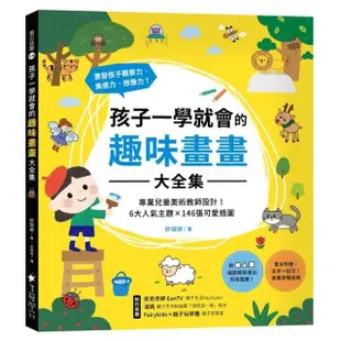 孩子一學就會的趣味畫畫大全集：專業兒童美術教師設計！書末附贈【畫畫接龍遊戲】