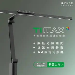 SYLSTAR 喜光 LED 全光譜專業護眼檯燈 - Ti-MAX 鈦空黑 (桌夾)