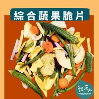在飛比找樂天市場購物網優惠-【說蔬人】✨綜合蔬果脆片✨非高溫油炸/純素/支持台灣在地小農