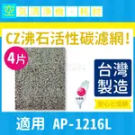 適用 COWAY AP-1216L 清淨機 CZ沸石活性碳濾網 一年份4片裝