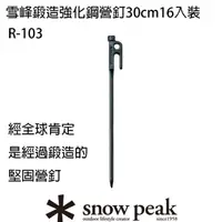 在飛比找momo購物網優惠-【Snow Peak】鍛造強化鋼30cm營釘16入裝(R-1