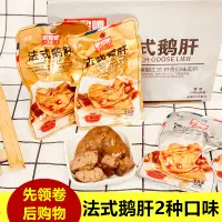 在飛比找淘寶網優惠-吧黎吧法式鵝肝香辣口味黑鴨口味即食熟食零食獨立小包裝醬鵝肝