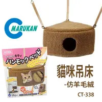 在飛比找PChome24h購物優惠-日本【MARUKAN】貓咪吊床睡窩-絨布 CT-338