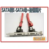 在飛比找蝦皮購物優惠-TL-13 SATA 轉 eSATA母 + 標準型後檔鐵片2