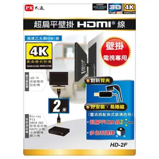 PX大通 HD-2F 超扁平壁掛 高速乙太網HDMI線 【壁掛電視專用 2米】