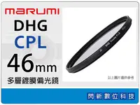 在飛比找Yahoo奇摩購物中心優惠-Marumi DHG CPL 46mm 多層鍍膜偏光鏡 (薄