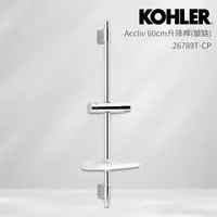 在飛比找momo購物網優惠-【KOHLER】Accliv 60cm升降桿(鍍鉻/含置物架