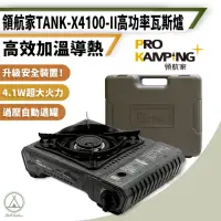 在飛比找momo購物網優惠-【Pro Kamping 領航家】升級版X4100-II T