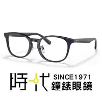 在飛比找蝦皮商城優惠-【RayBan】雷朋 光學鏡框 RX5386D 5986 5