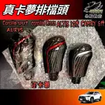 【小鳥的店】COROLLA CROSS 12代 ALTIS【正卡夢】真碳纖維 排檔頭 原廠替換式 紅/銀 精品 配件改裝