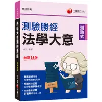 在飛比找蝦皮商城優惠-【千華】2024【收錄最新試題】法學大意測驗勝經[司法五等]