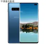 【平價優品】免運 三星SAMSUNG GALAXY  S10+ 8G/128G 美版單卡