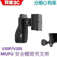 在飛比找Yahoo!奇摩拍賣優惠-MUFU 機車行車記錄器 V30P/V20S安全帽背夾支架無