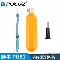 在飛比找PChome24h購物優惠-【胖牛 PULUZ】 PU81 GoPro 手持漂浮棒(黃)