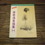 【午後書房】《徐悲鴻素描集(一)》，巧集 200220-104