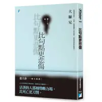 在飛比找蝦皮商城優惠-比句點更悲傷/大師兄【城邦讀書花園】