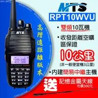 在飛比找momo購物網優惠-【MTS】MTS RPT10WVU 無線電對講機(雙頻 10