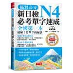 絕對高分 新日檢N4必考單字速成（附MP3）[88折]11100966756 TAAZE讀冊生活網路書店