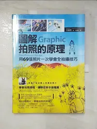 在飛比找樂天市場購物網優惠-【書寶二手書T8／攝影_DQO】圖解拍照的原理-用69張照片