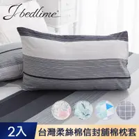 在飛比找PChome24h購物優惠-J-bedtime 台灣製文青風舒柔枕套2入(美式信封舖棉款