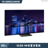 在飛比找蝦皮商城優惠-Panasonic國際【TH-55MZ1000W】55吋OL