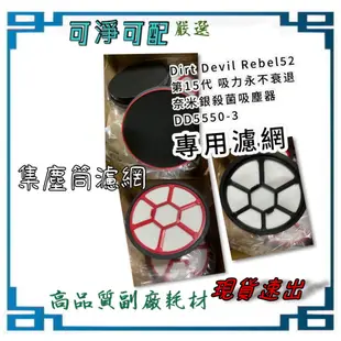 Dirt Devil 吸塵器 Rebel52 第15代 吸力永不衰退 奈米銀殺菌吸塵器 DD5550-3